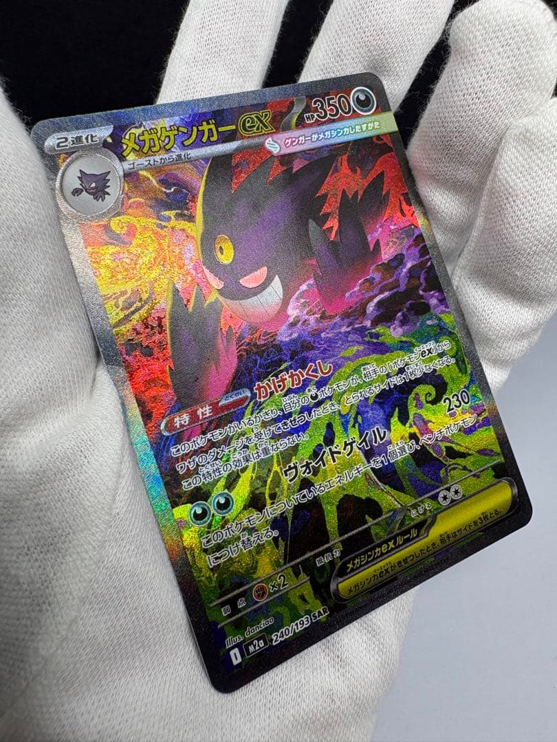 ポケモンカード/メガドリームex メガゲンガーex SAR