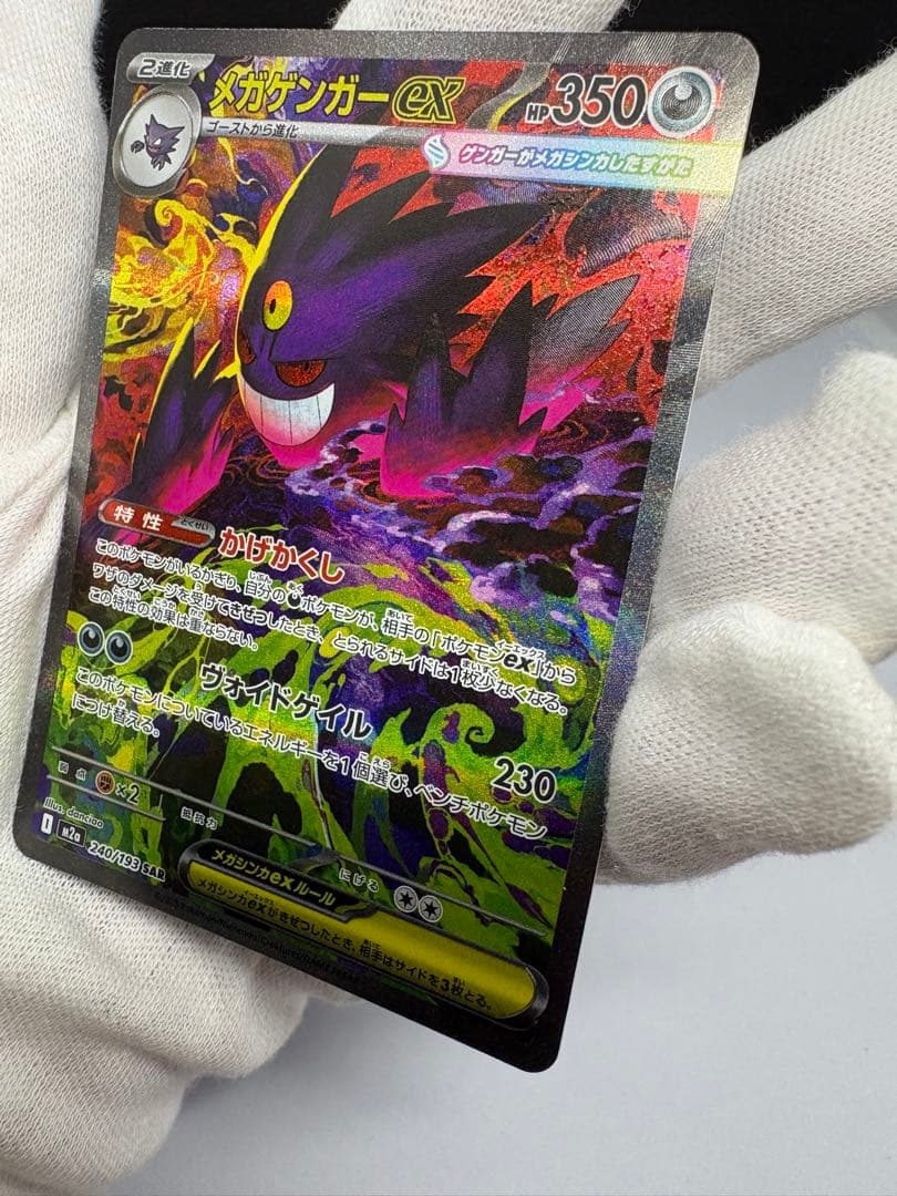 ポケモンカード/メガドリームex メガゲンガーex SAR