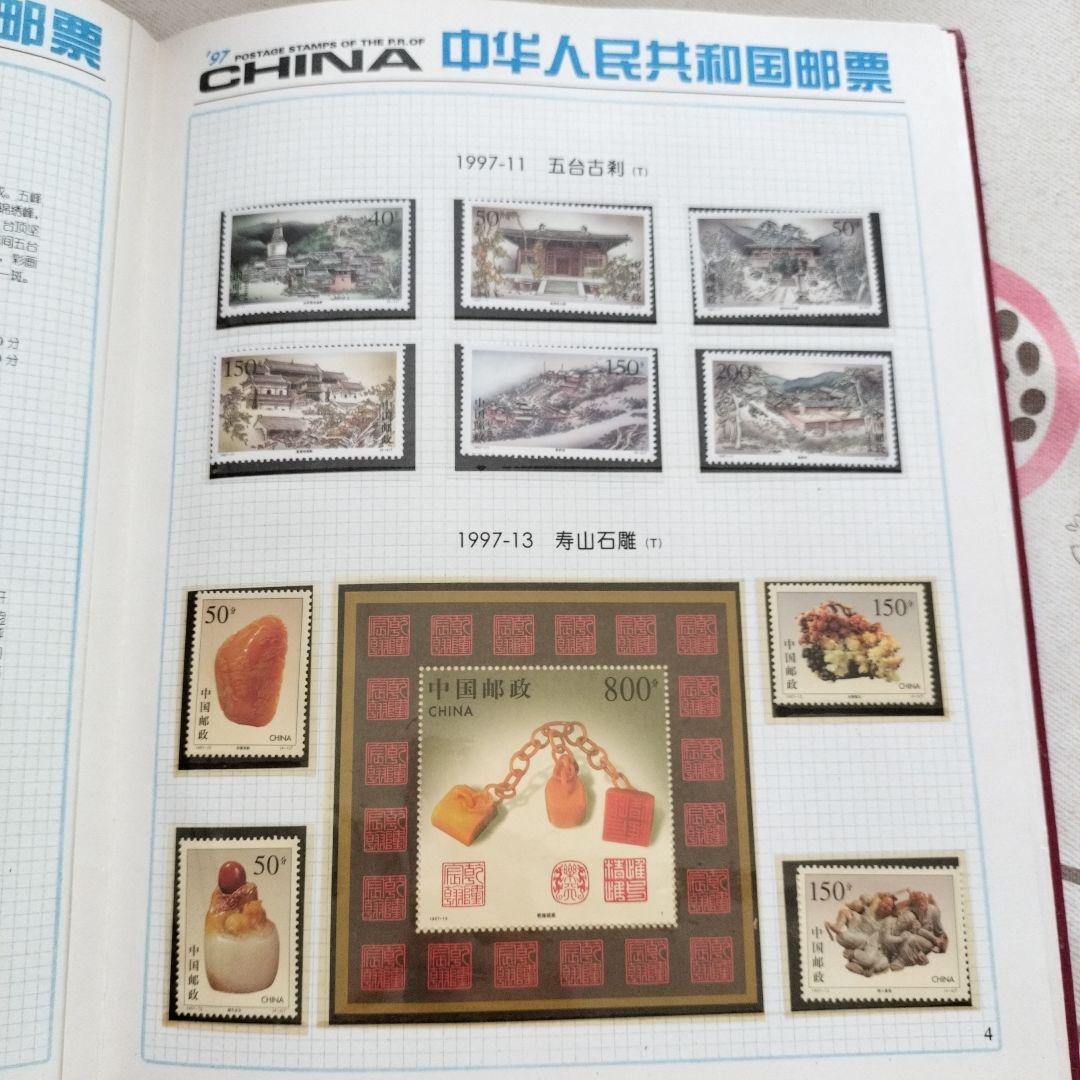 中国切手 1997年1冊