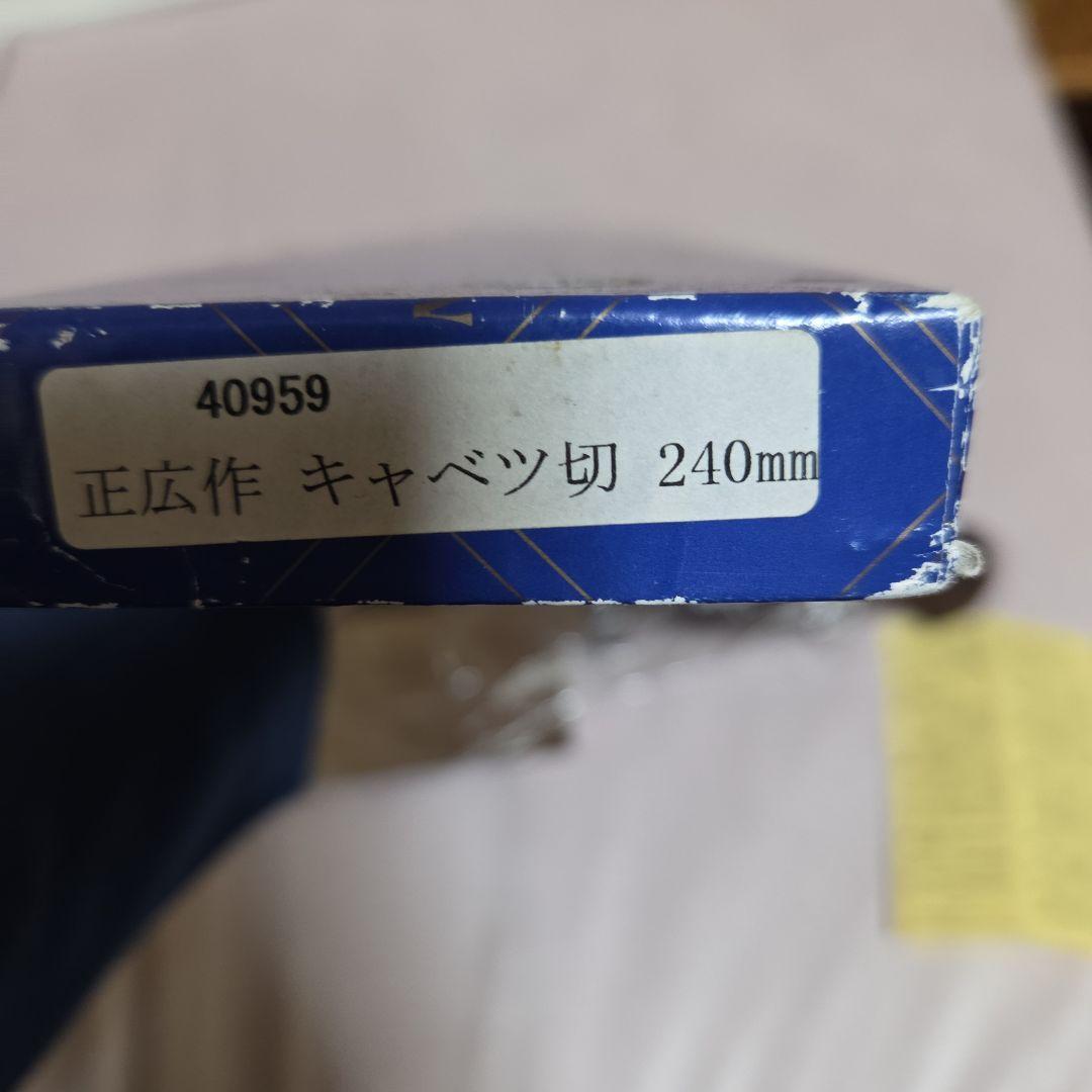 正広　240mm包丁