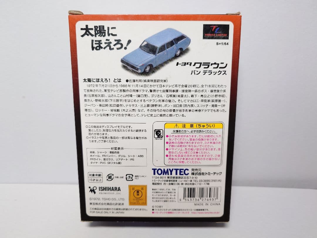 トミカリミテッドヴィンテージネオ 太陽にほえろ！ トヨタ クラウンバンデラックス
