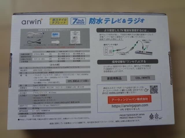 arwin 7インチ 防水(お風呂)テレビ＆ラジオ (ABW-700W) 極上