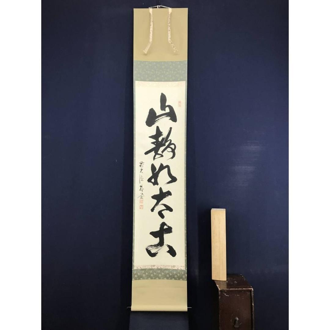 真作/大徳寺/前大徳/佐藤朴堂/山静如太古/禅語/掛軸/名家伝来/AK-815