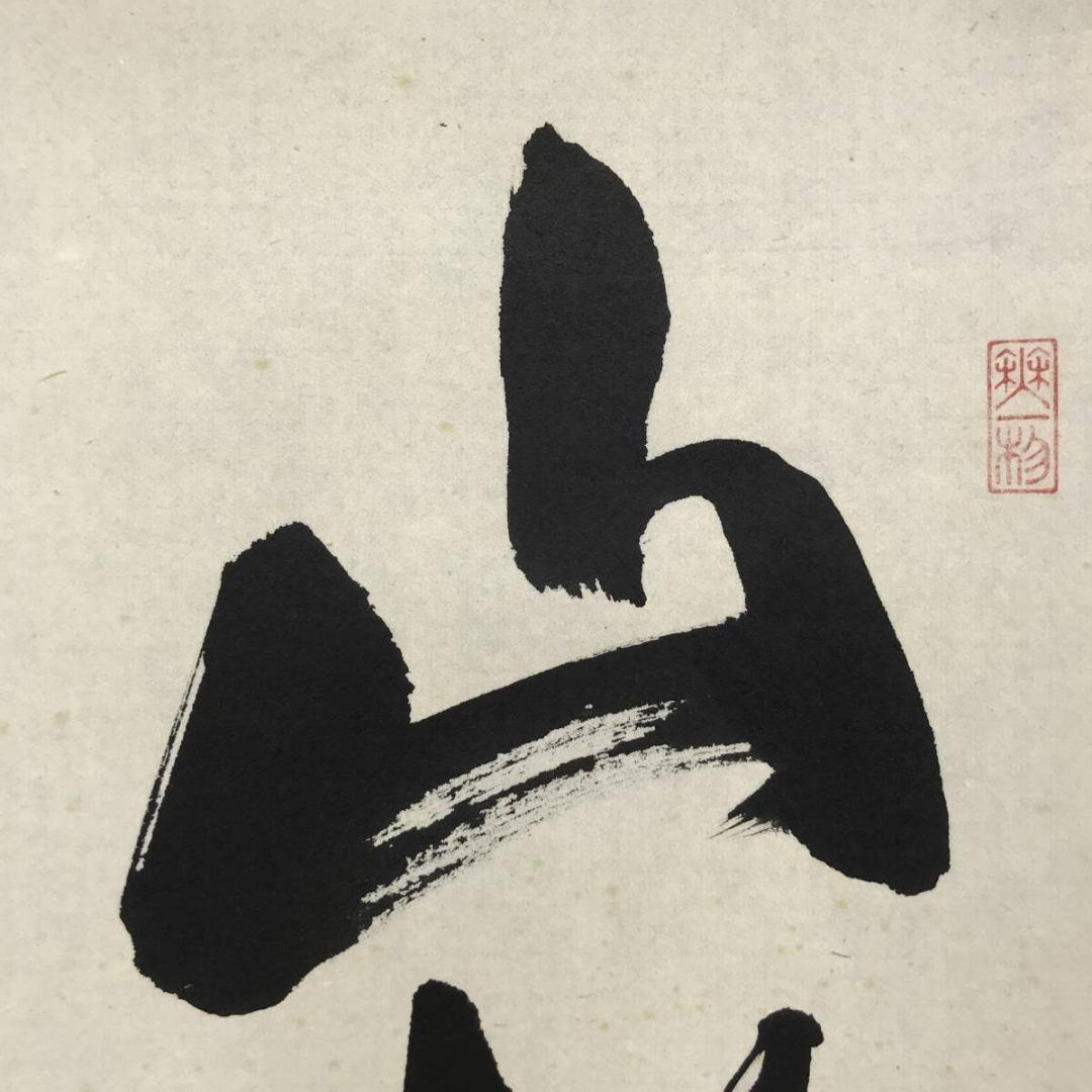 真作/大徳寺/前大徳/佐藤朴堂/山静如太古/禅語/掛軸/名家伝来/AK-815