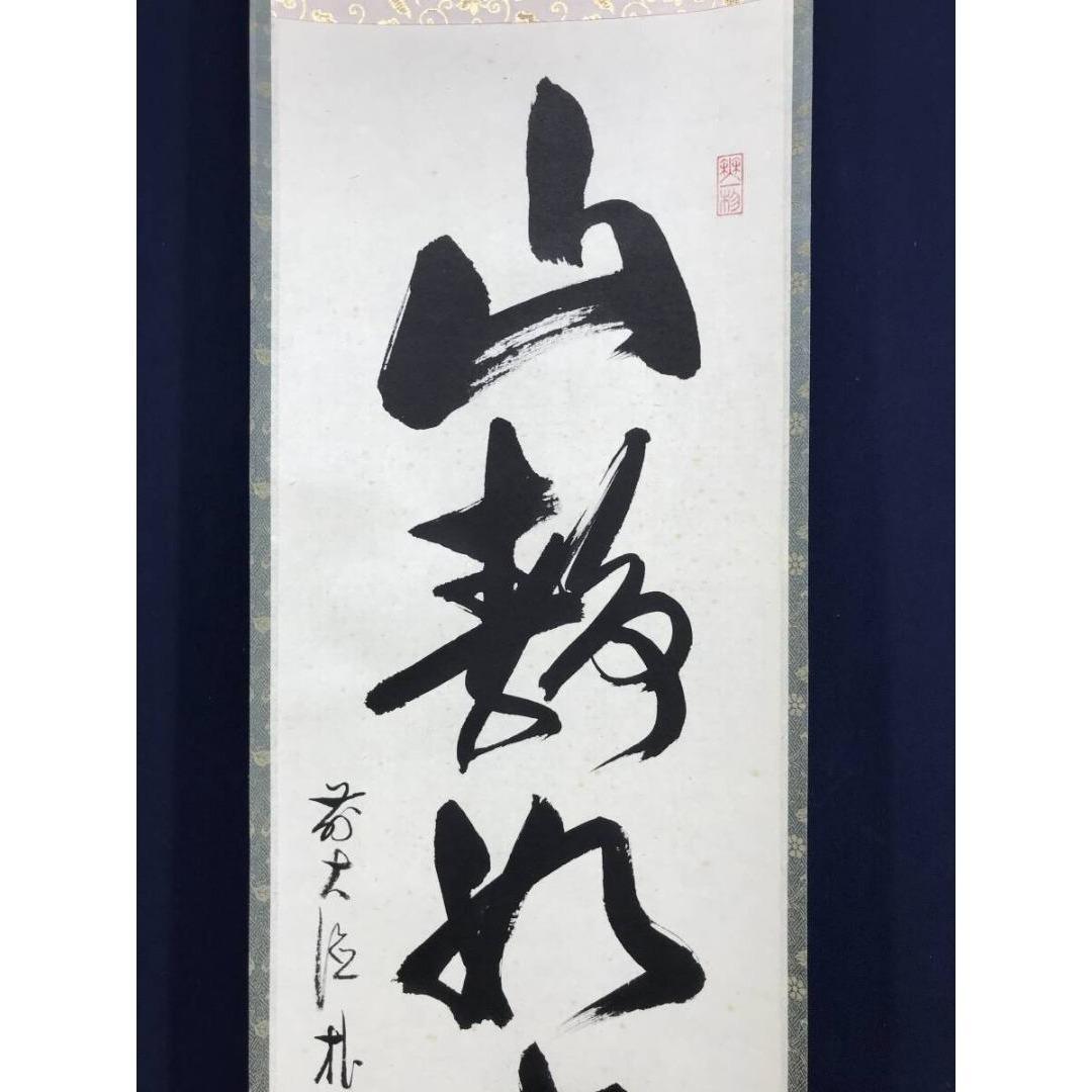 真作/大徳寺/前大徳/佐藤朴堂/山静如太古/禅語/掛軸/名家伝来/AK-815