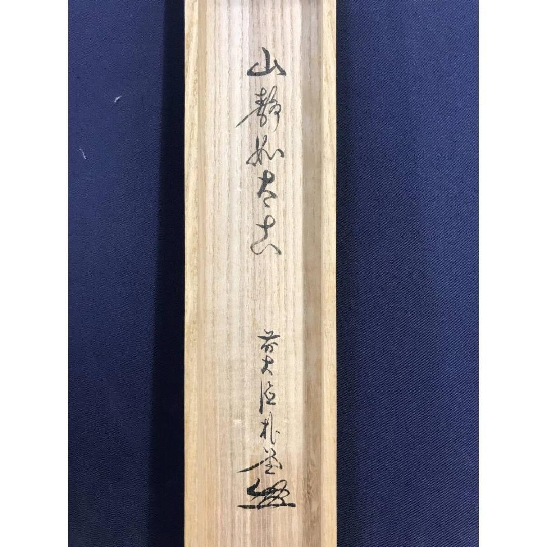 真作/大徳寺/前大徳/佐藤朴堂/山静如太古/禅語/掛軸/名家伝来/AK-815