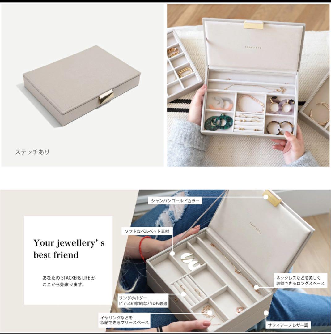 【STACKERS】ジュエリーボックス トープ グレージュ　ロンドン　2段SET