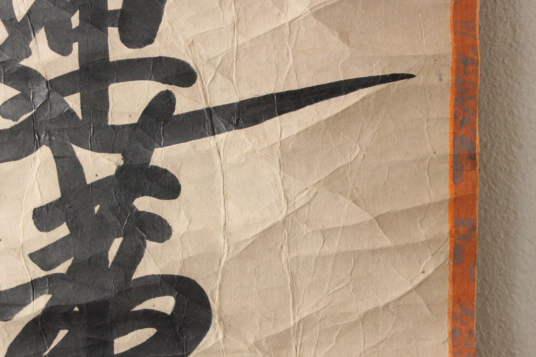 No5307掛軸　南無妙法蓮華経　一行書　題目　日蓮宗　紙本　仏教美術　送料無料