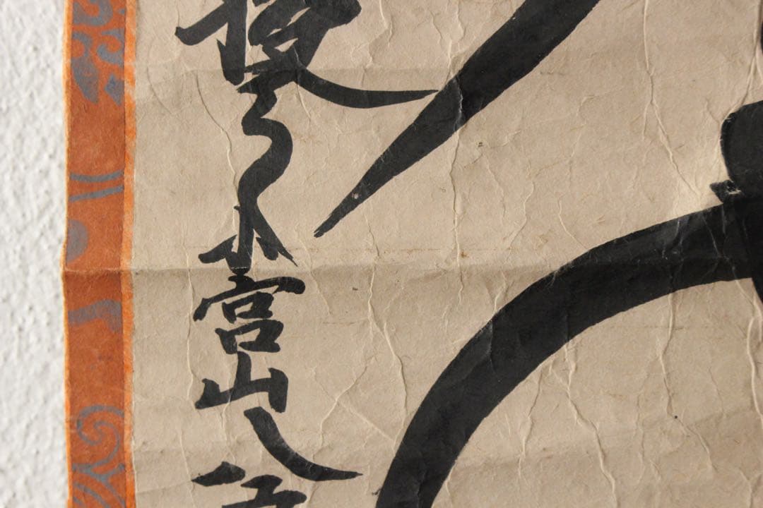 No5307掛軸　南無妙法蓮華経　一行書　題目　日蓮宗　紙本　仏教美術　送料無料