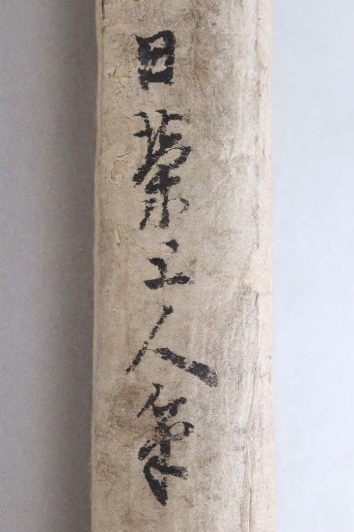 No5307掛軸　南無妙法蓮華経　一行書　題目　日蓮宗　紙本　仏教美術　送料無料