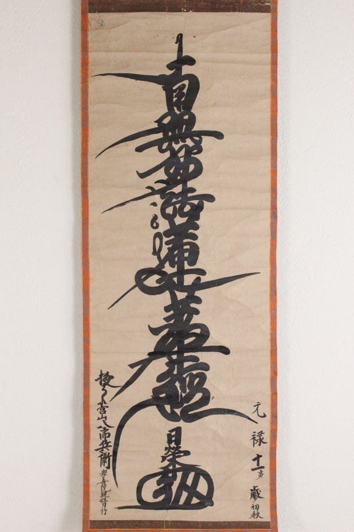 No5307掛軸　南無妙法蓮華経　一行書　題目　日蓮宗　紙本　仏教美術　送料無料