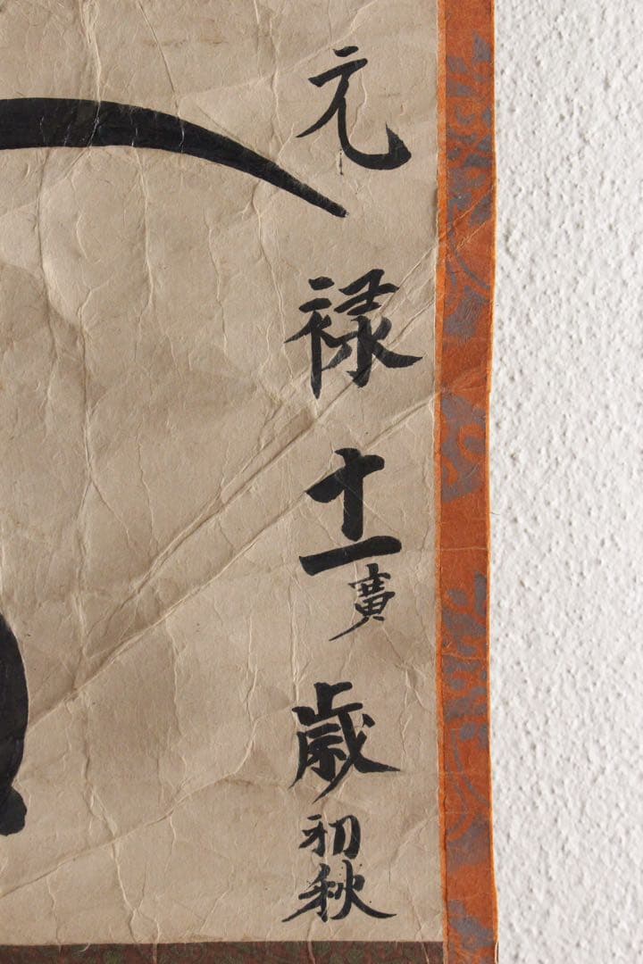 No5307掛軸　南無妙法蓮華経　一行書　題目　日蓮宗　紙本　仏教美術　送料無料