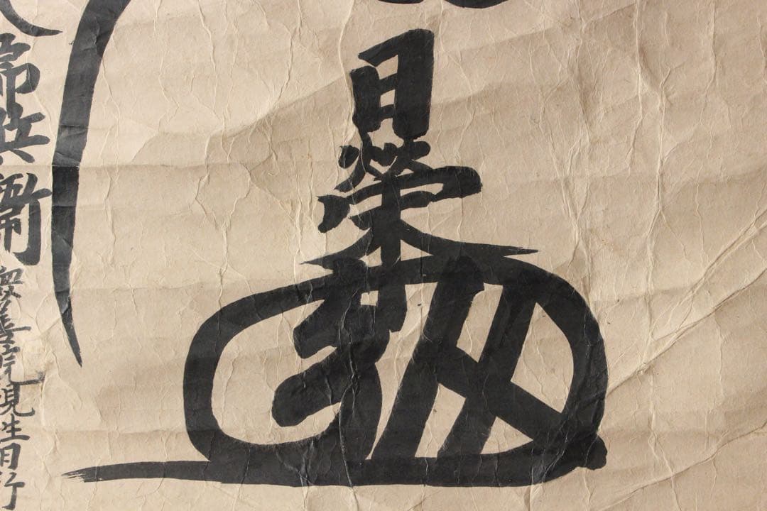 No5307掛軸　南無妙法蓮華経　一行書　題目　日蓮宗　紙本　仏教美術　送料無料