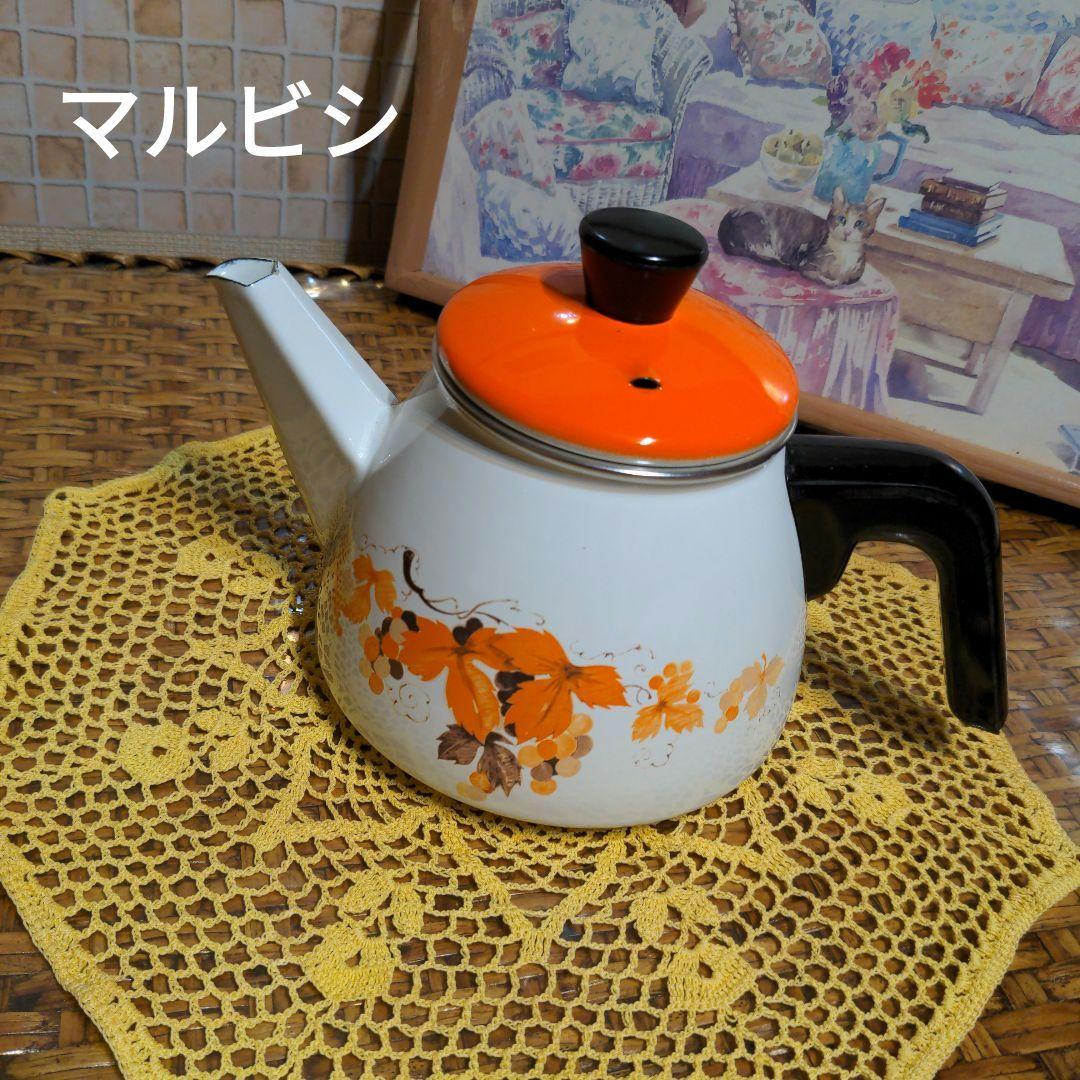 未使用 丸菱 ホーロー ケトル アートぶどう柄 カラフルポップ ビタミンカラー