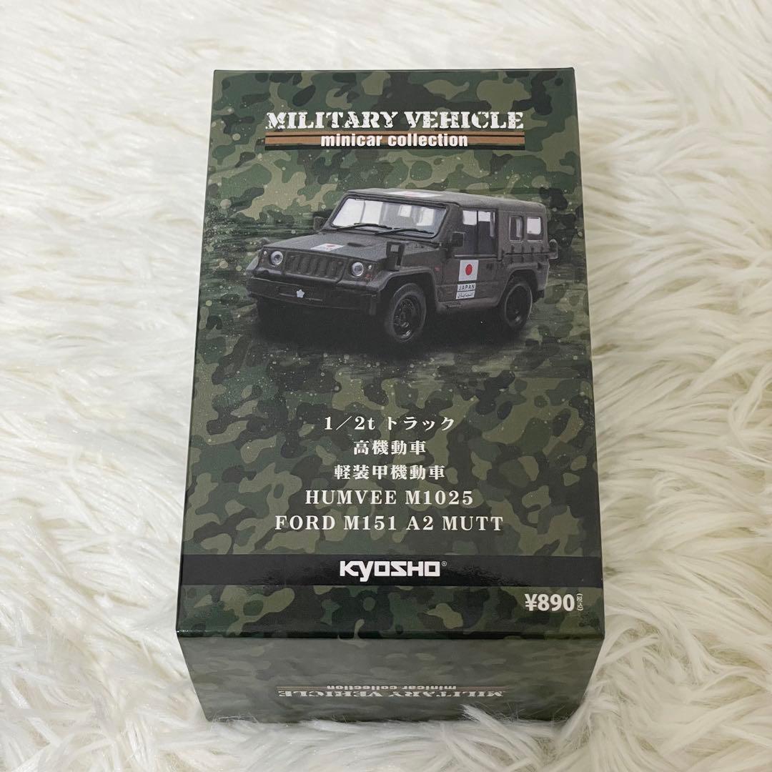 【未使用】京商ミリタリービークル 1:64 ミニカーコレクション