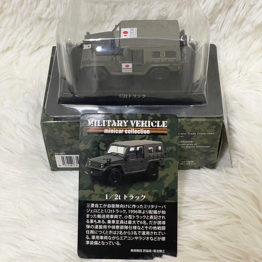 【未使用】京商ミリタリービークル 1:64 ミニカーコレクション