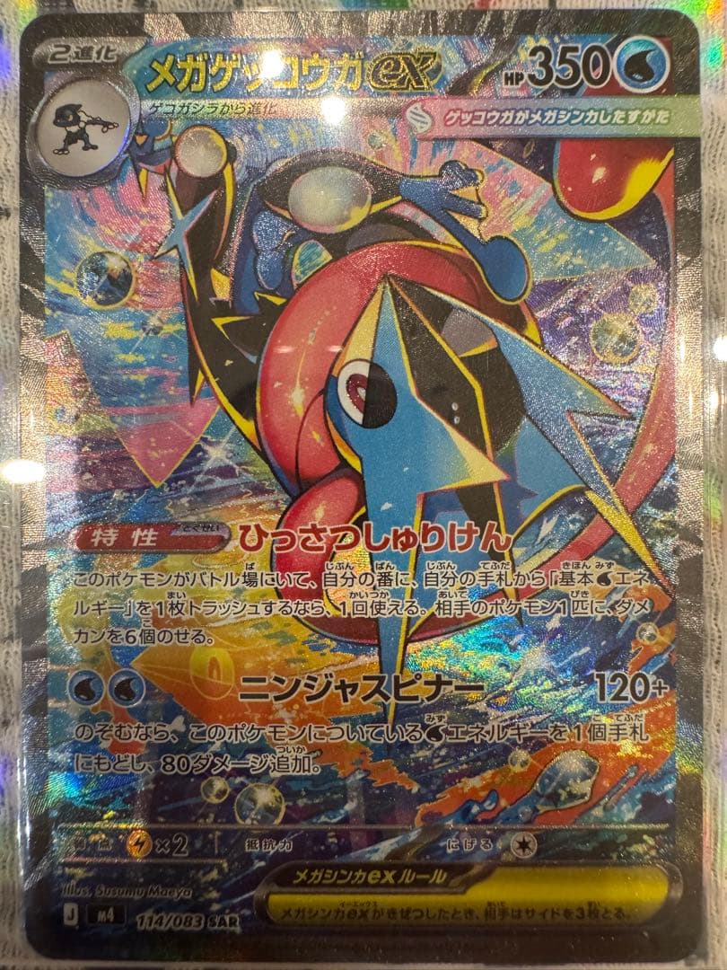 メガゲッコウガex SAR他4枚セット