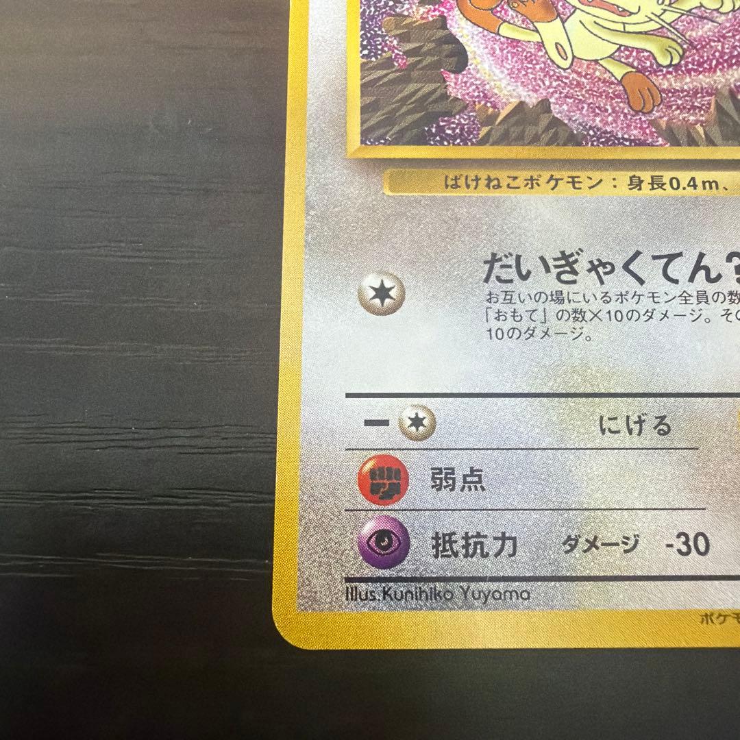 ロケット団のニャース　ポケモンカード 旧裏面