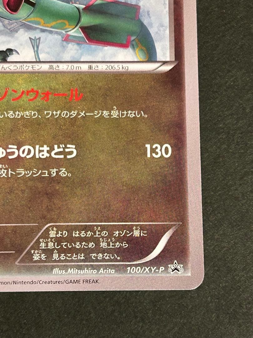 ポケモンカード レックウザ 100/XY-P イラストコレクション