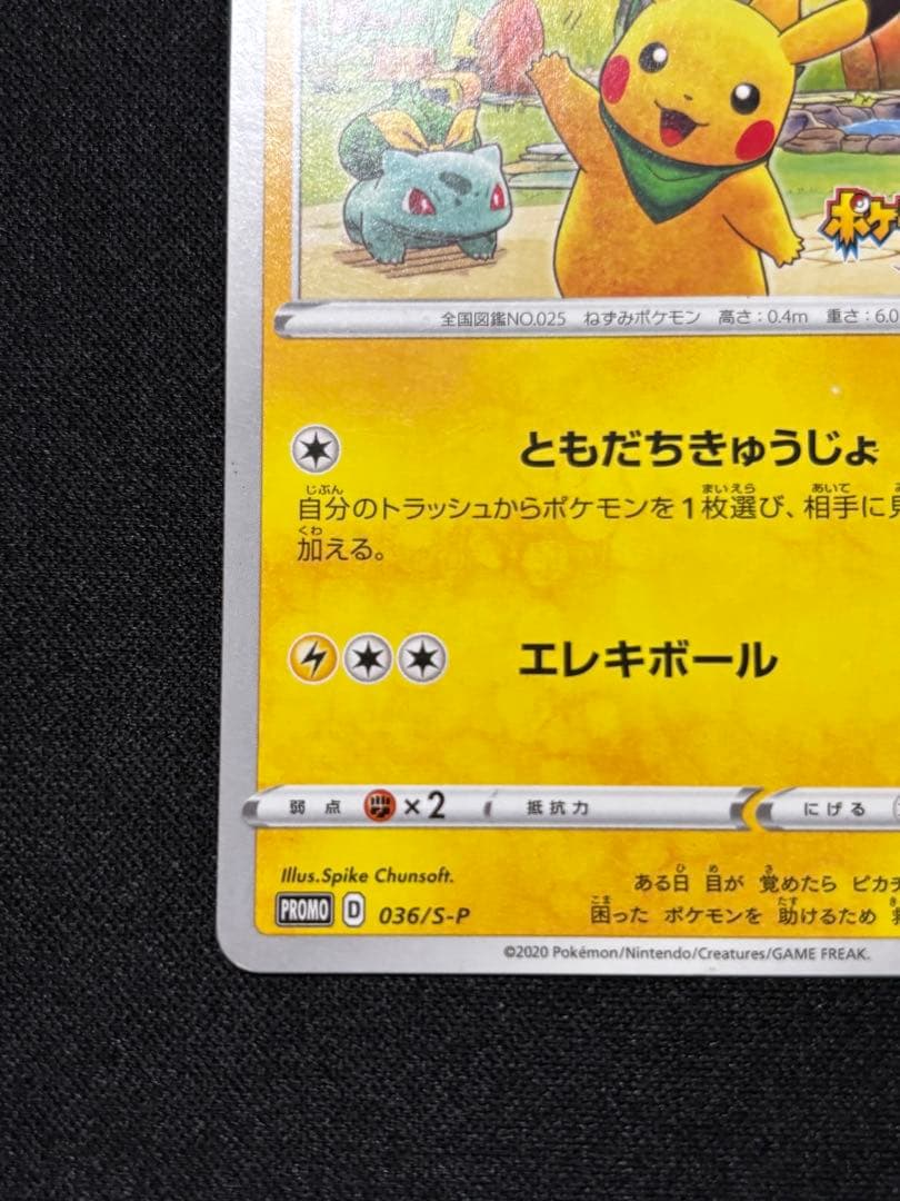 救助隊DXのピカチュウ: プロモ[S-P 036]プロモーションカード「S-P」
