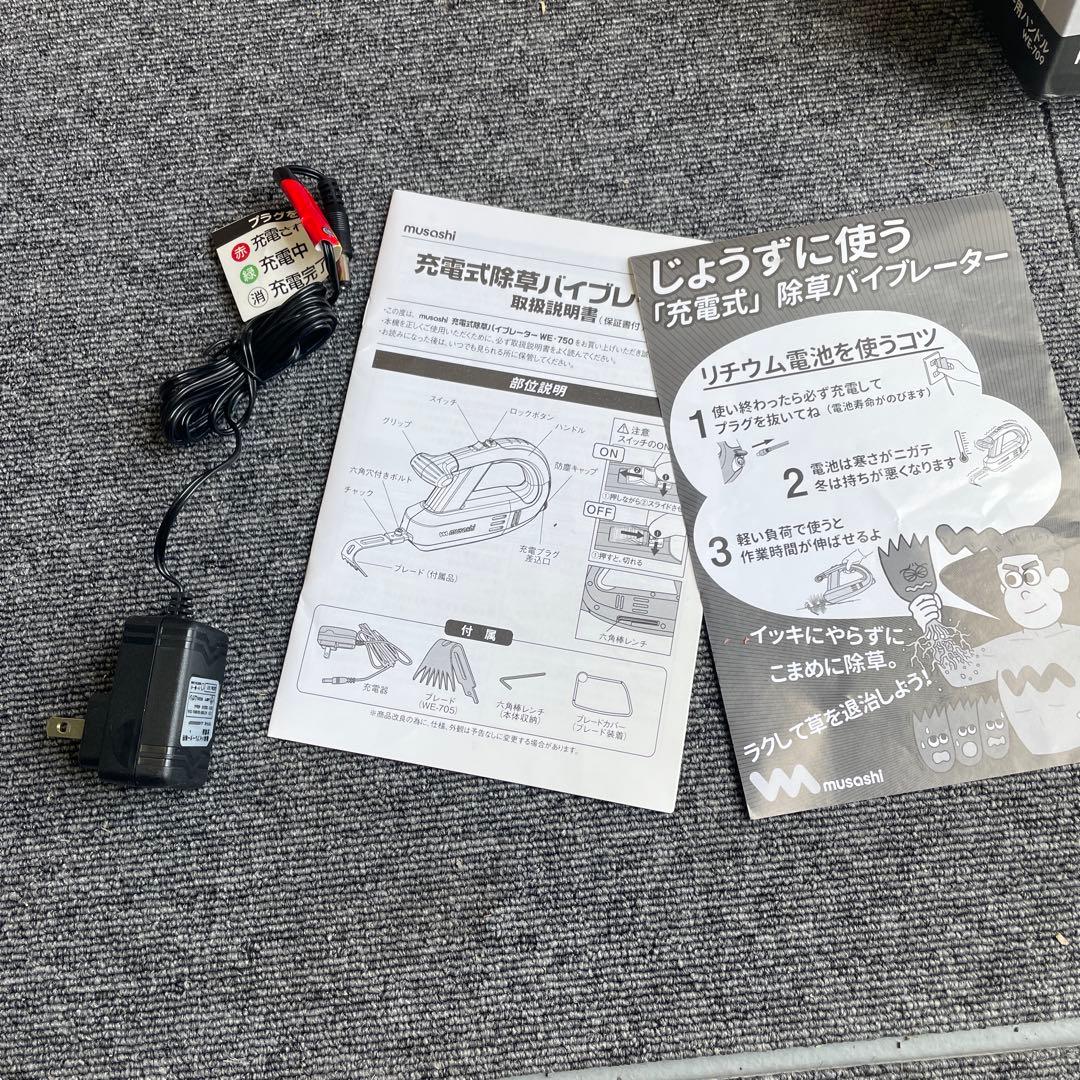 musashi 充電式 除草バイプレーター WE-7510