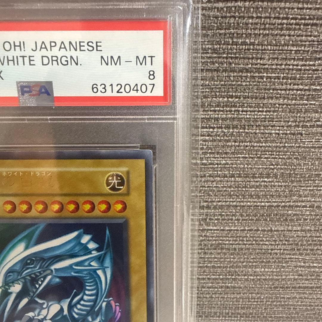 ブルーアイズ・ホワイト・ドラゴン 初期 PSA8 レリーフ無し