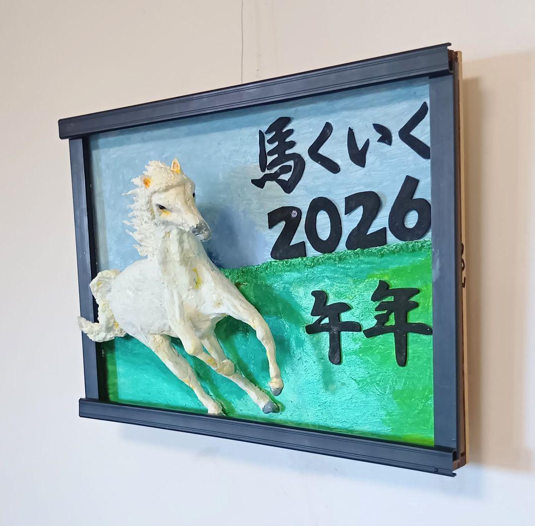 馬くいく2026、午年