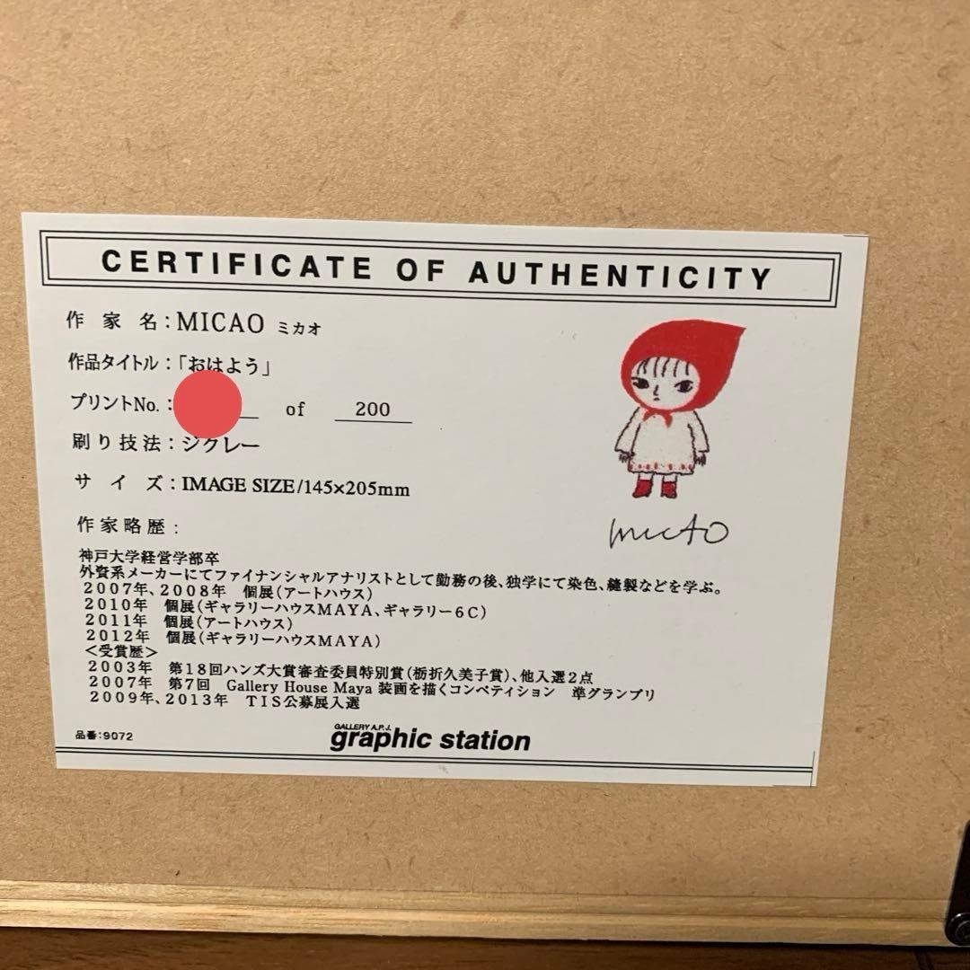ミカオ　MICAO 「おはよう」版画　絵画