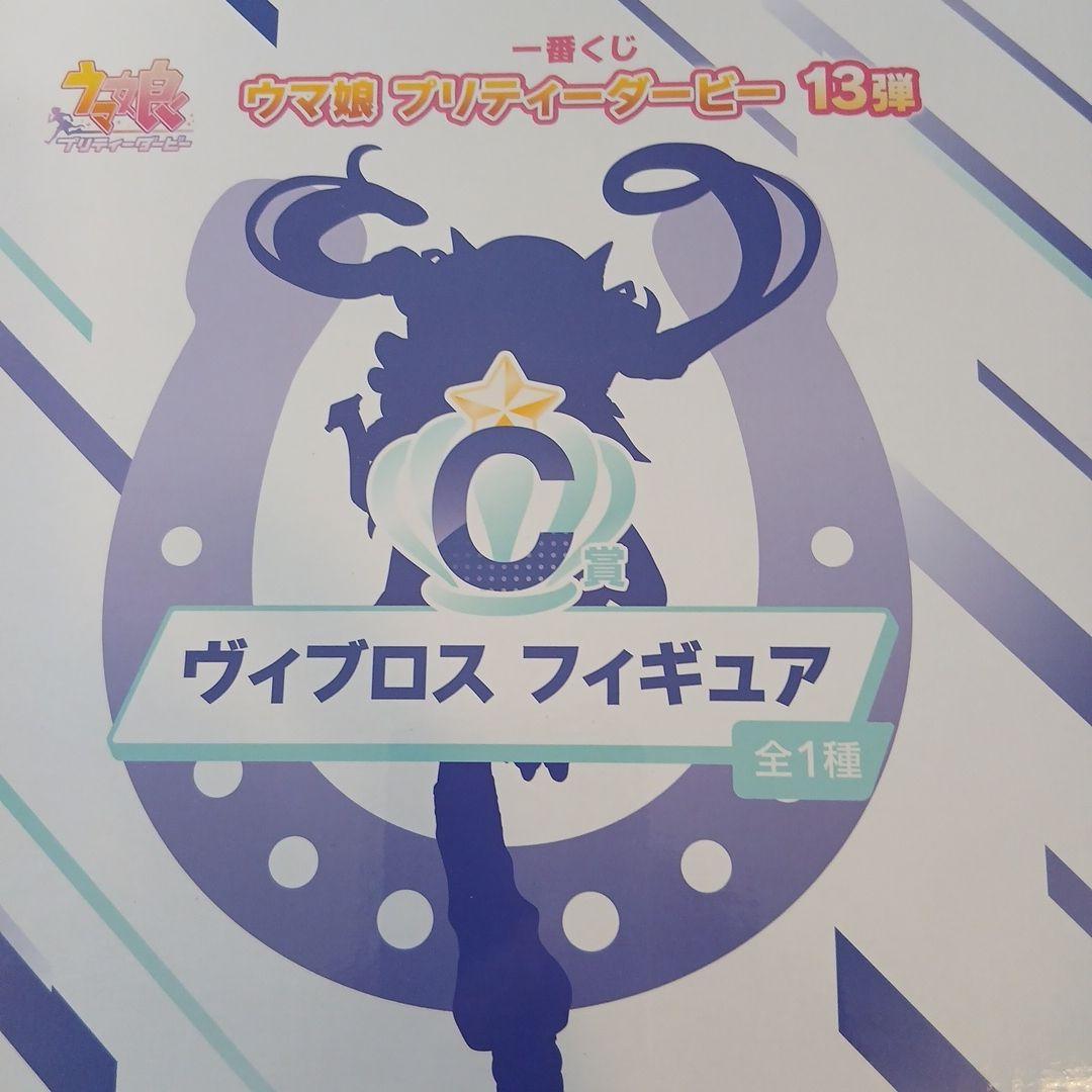 一番くじ　ウマ娘プリティーダービー13弾　C賞ヴィブロスフィギュア