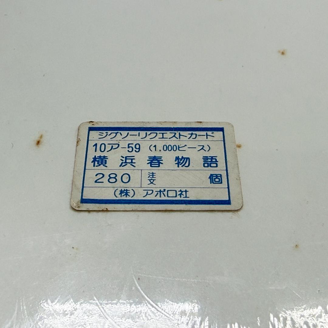 希少 レア うめ吉 赤い靴 中島潔 横浜春物語 1000ピース ジクソーパズル