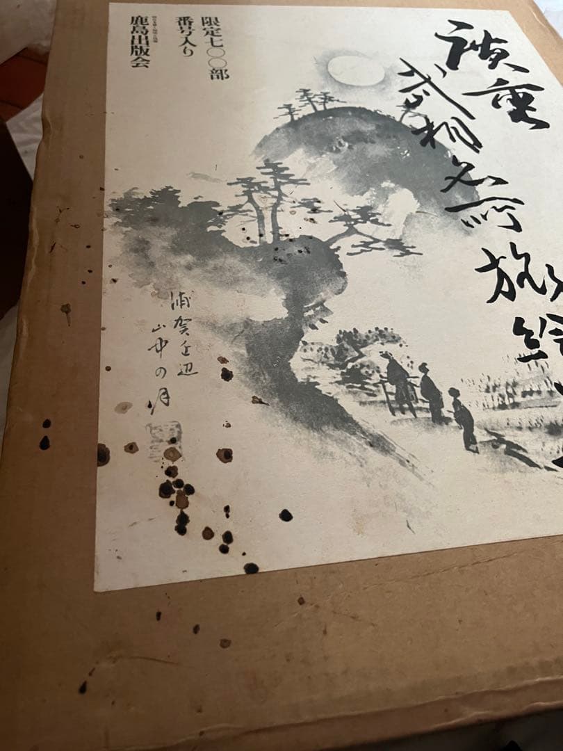 廣重　武相名所旅絵日記　重厚で超希少画集