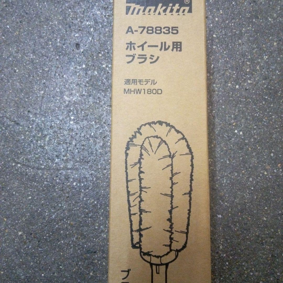 マキタ充電洗浄機 MHW180DZペットボトルアダプタ&ホイールブラシ付【新品】