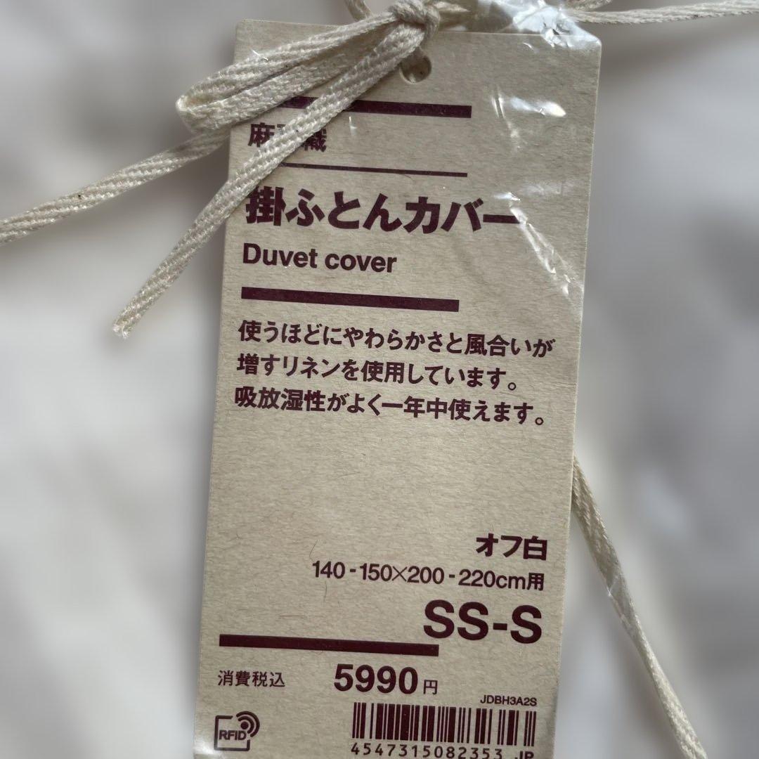新品！MUJI　無印　 麻平織 掛けふとんカバー シングル オフ白