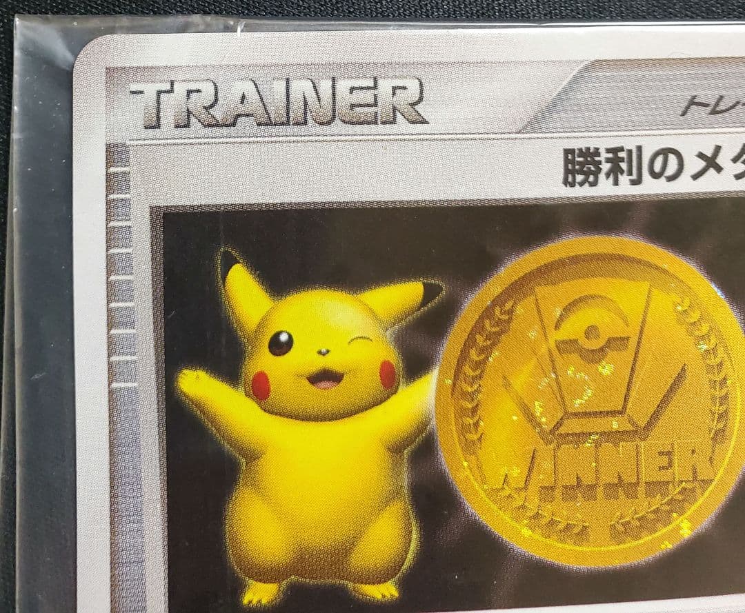 勝利のメダル 金 2007 未開封 プロモ ピカチュウ ジム☆チャレンジ