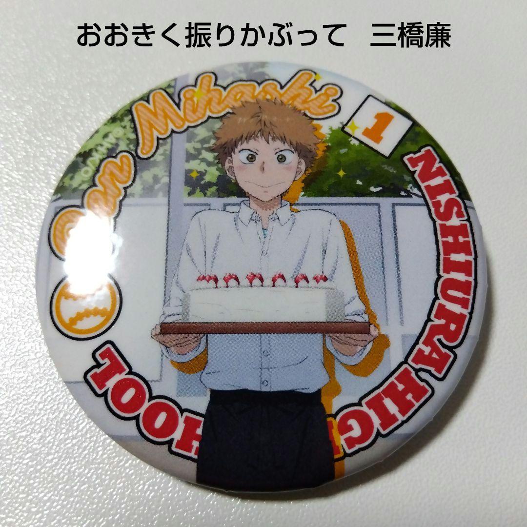 【おおきく振りかぶって】三橋廉 セガコラボカフェ 缶バッジ