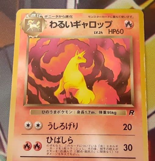 程度良好　入手困難　希少　当時物　わるいギャロップ　旧裏ポケカ　ポケカ　2
