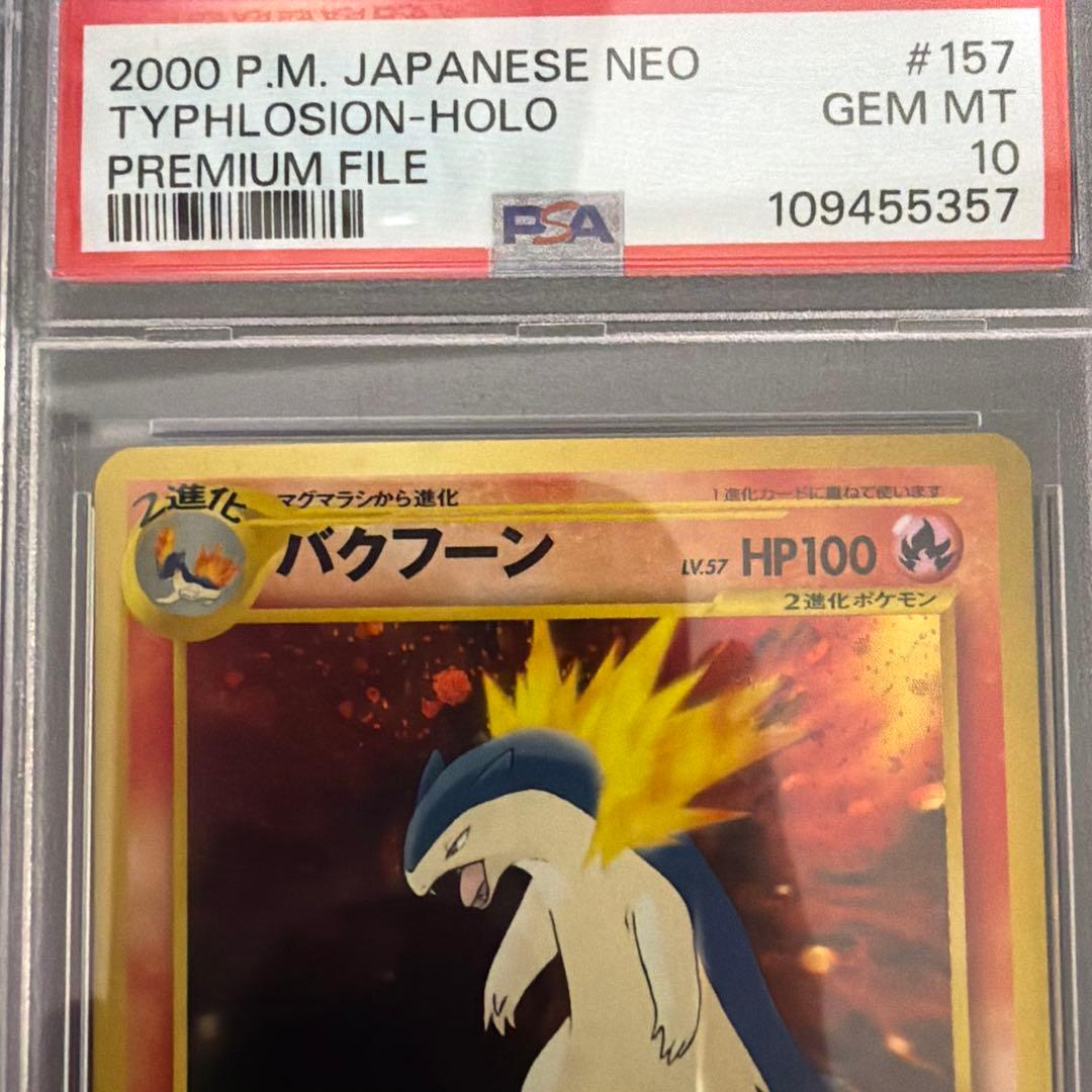 バクフーンLv57 PSA10 【ポケモンカード】【旧裏】