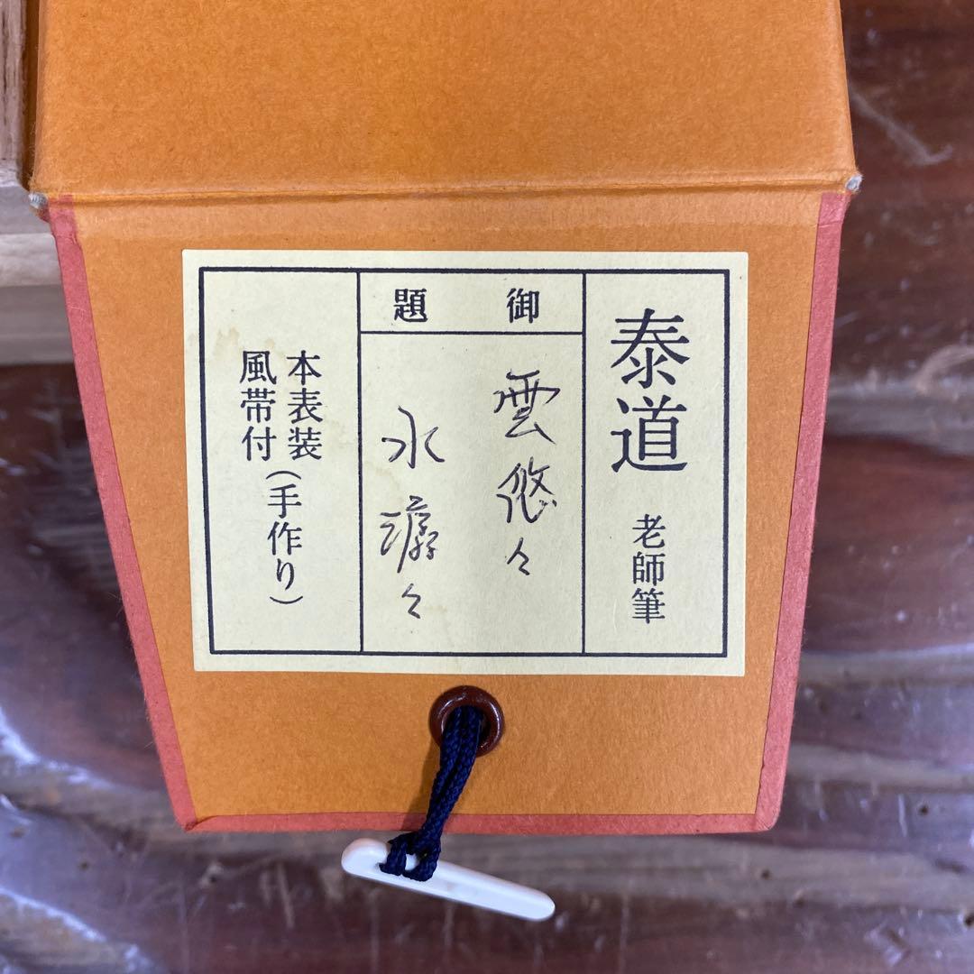 美品 掛け軸 瑞龍山雲澤禅寺 足立泰道作「雲悠々水潺々」共箱 禅語 茶掛け