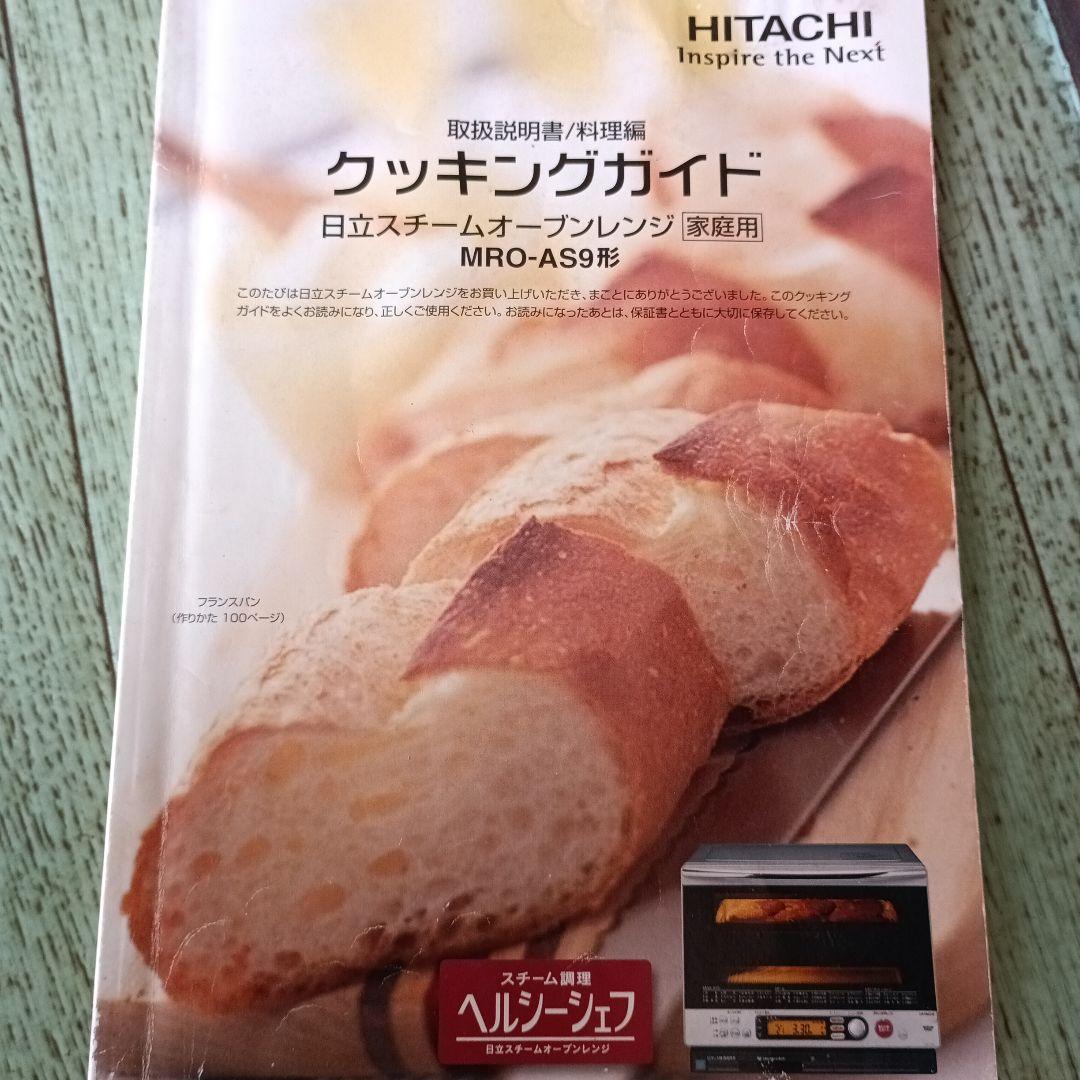中古　多機能スチームオーブンレンジ　2段　HITACHI　MROーAS9