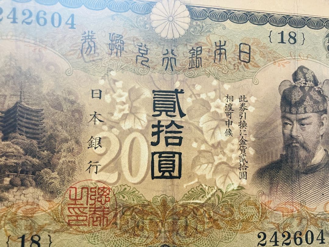 旧紙幣　鑑定済み　本物　藤原鎌足　兌換券20円　タテ書き20円　美品　F50