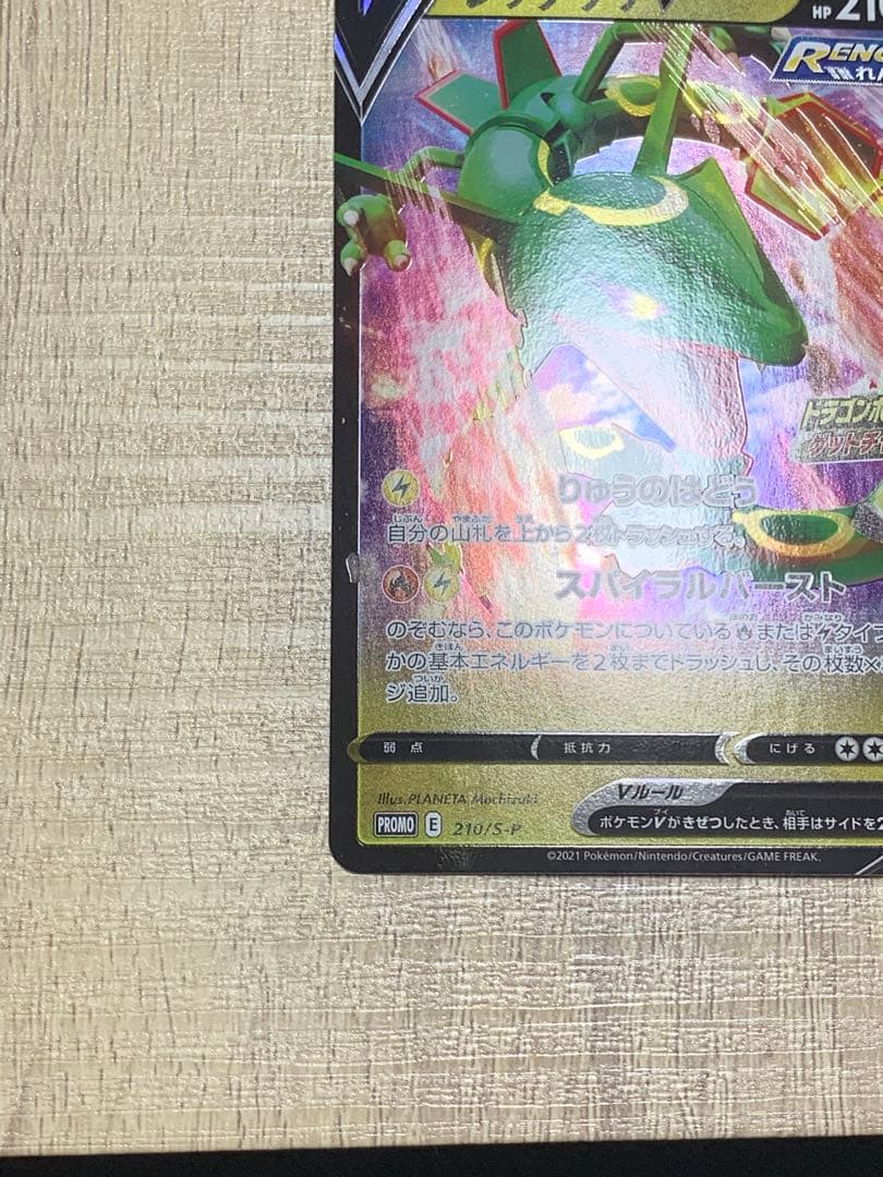 ポケモンカード　レックウザV 210/S-P りゅうのはどう　プロモ　ポケモン
