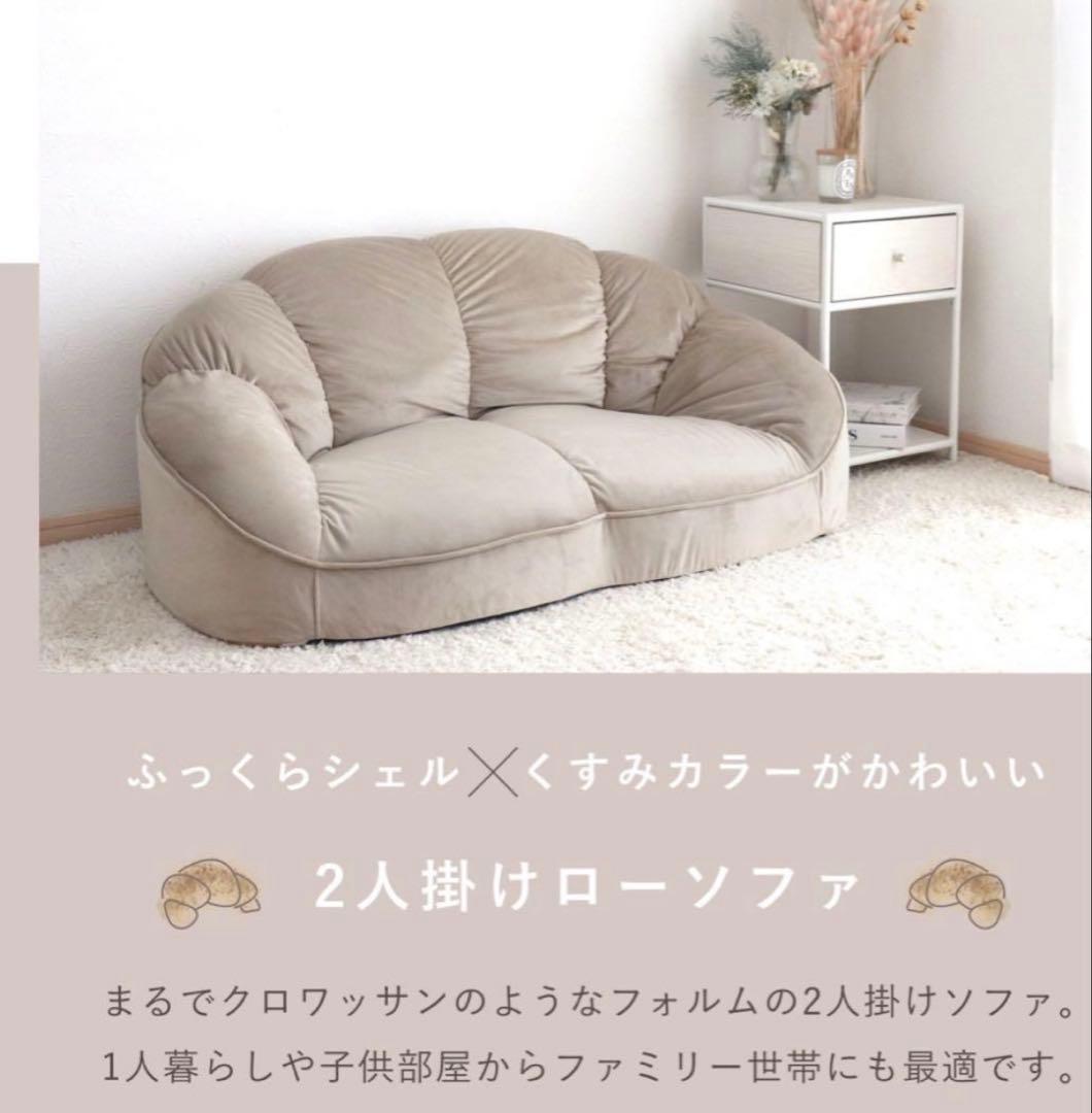 【美品】ソファー　ローソファー　クッションソファ 2人掛け　ラウンド(シェル)型