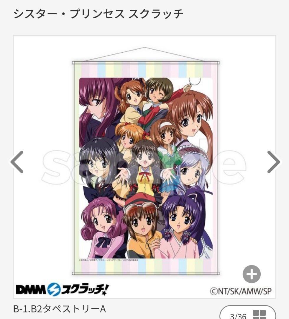 未開封 シスター・プリンセス DMMスクラッチ B-1賞 B2タペストリー(A)