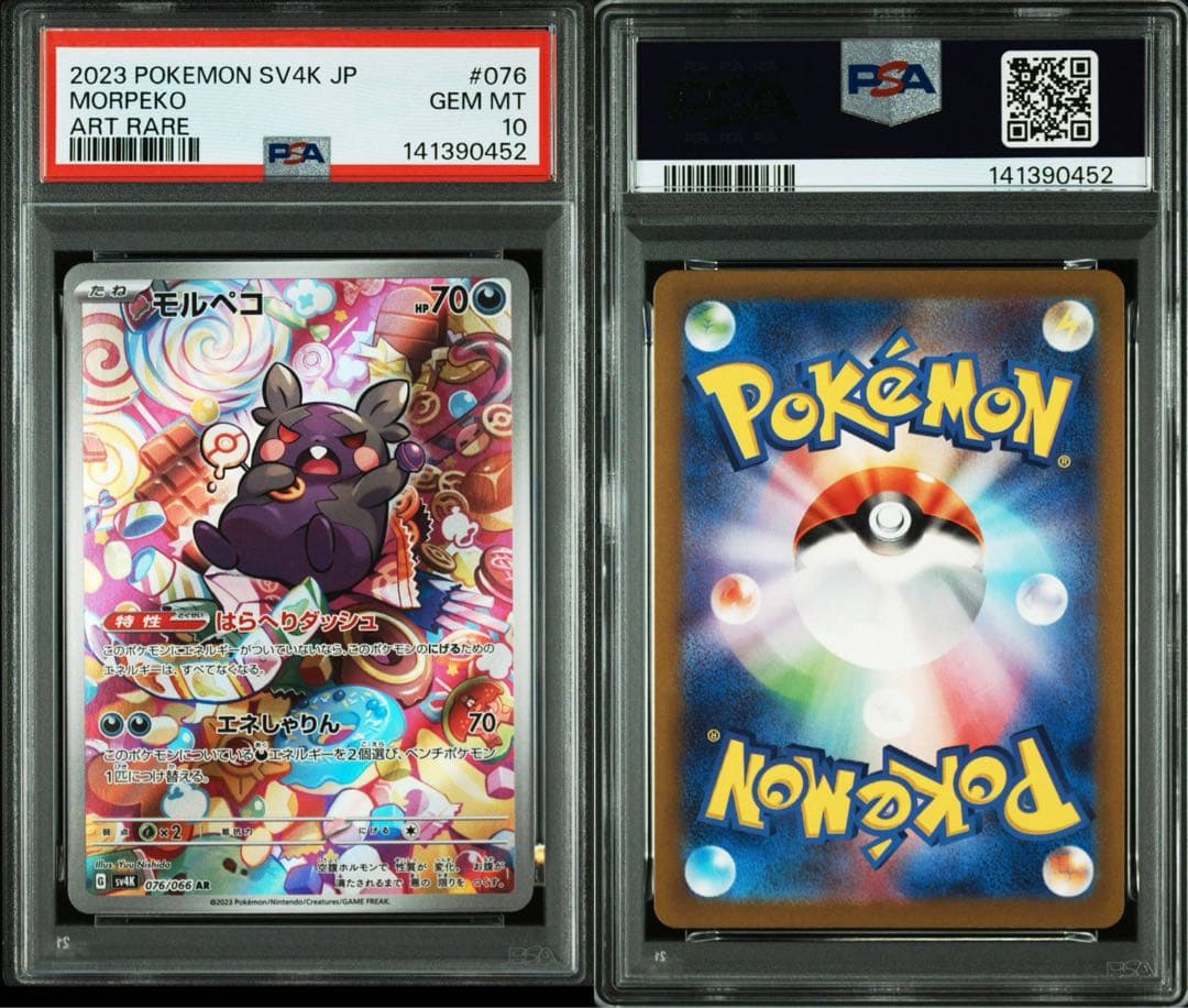 【PSA10】モルペコ ar 076/066 sv4K