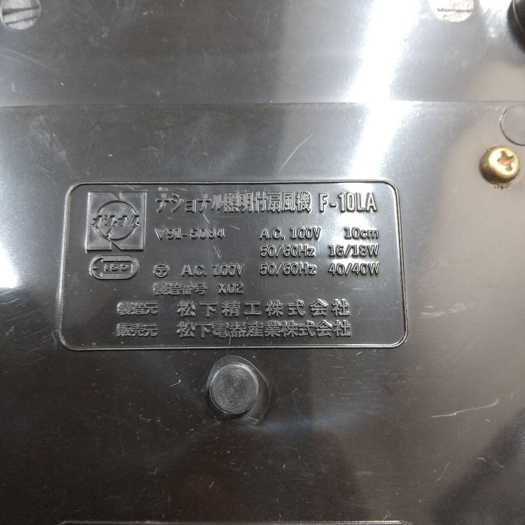 M[希少·レトロ] National ナショナル 照明付扇風機 F-10LA