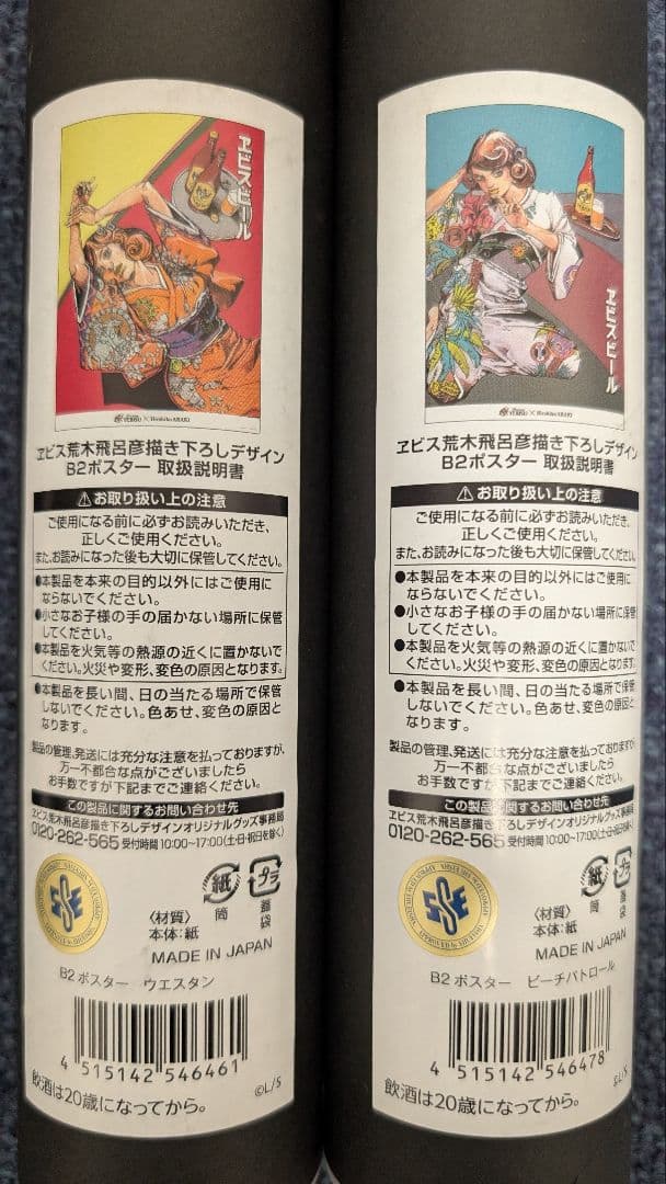 エビスビール　荒木飛呂彦　B2ポスター　ウエスタン、ビーチパトロール　新品