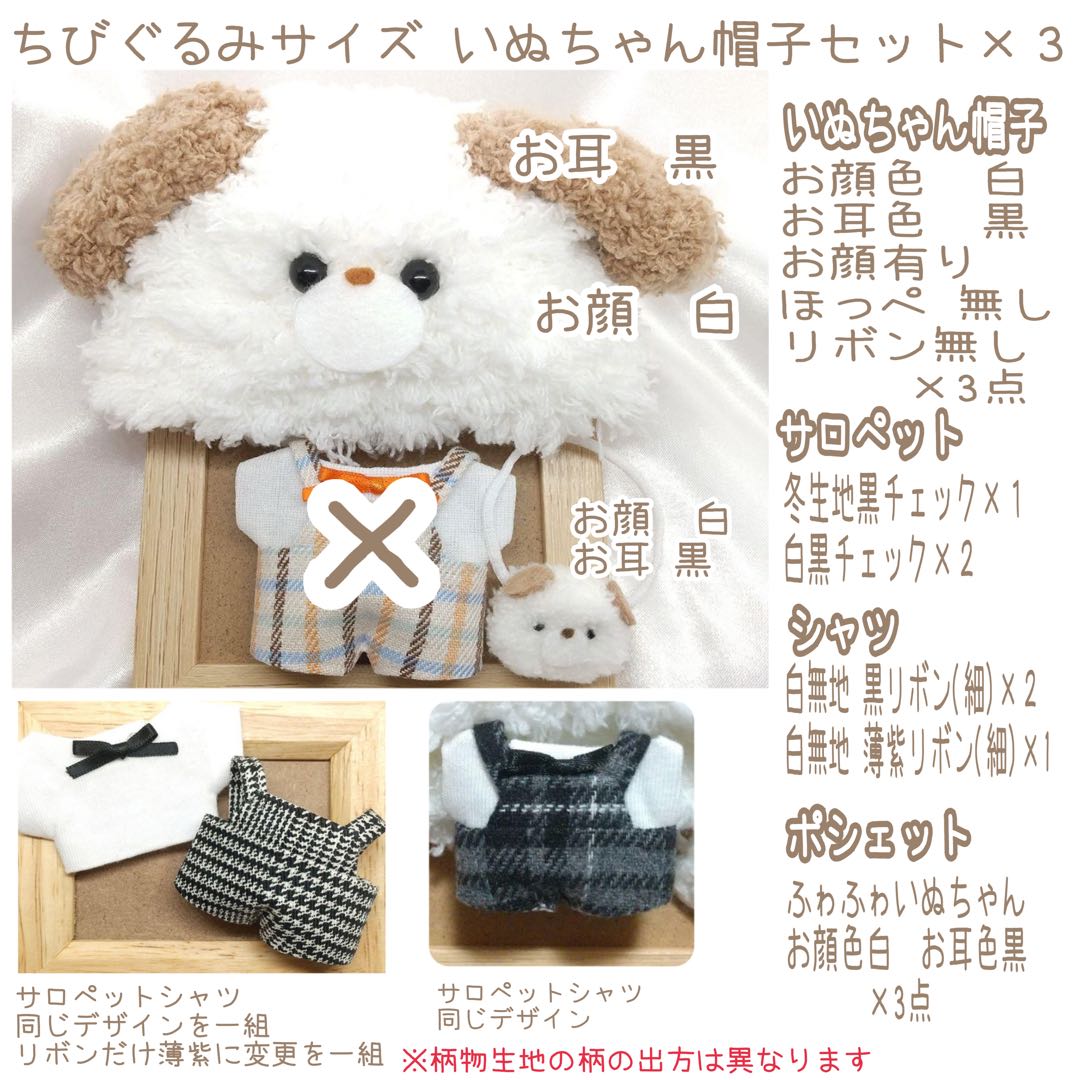 A241【mi様】ちびぐるみサイズ ぬい服 オーダー いぬちゃん帽子セット ×3