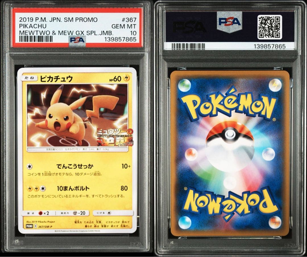 ポケモンカード　ピカチュウ　プロモ　PSA10 ミュウツーの逆襲