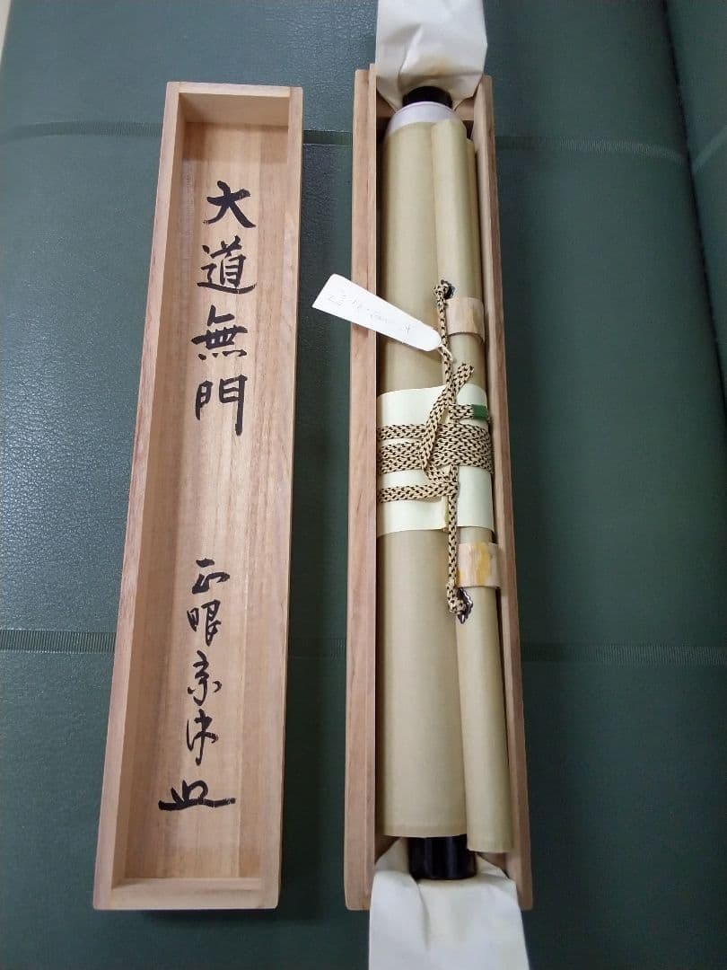大道無門　 掛軸 毛筆 書　妙心寺管長　正眼寺　山川宗玄（宗休）師筆　老師