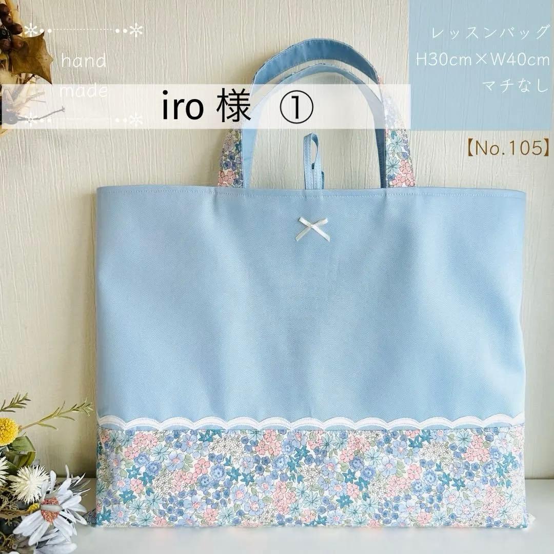 iro様①【105】⭐️レッスンバッグ　手提げ　入園入学　ハンドメイド　女の子
